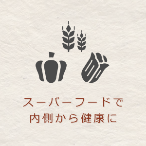 スーパーフードとは